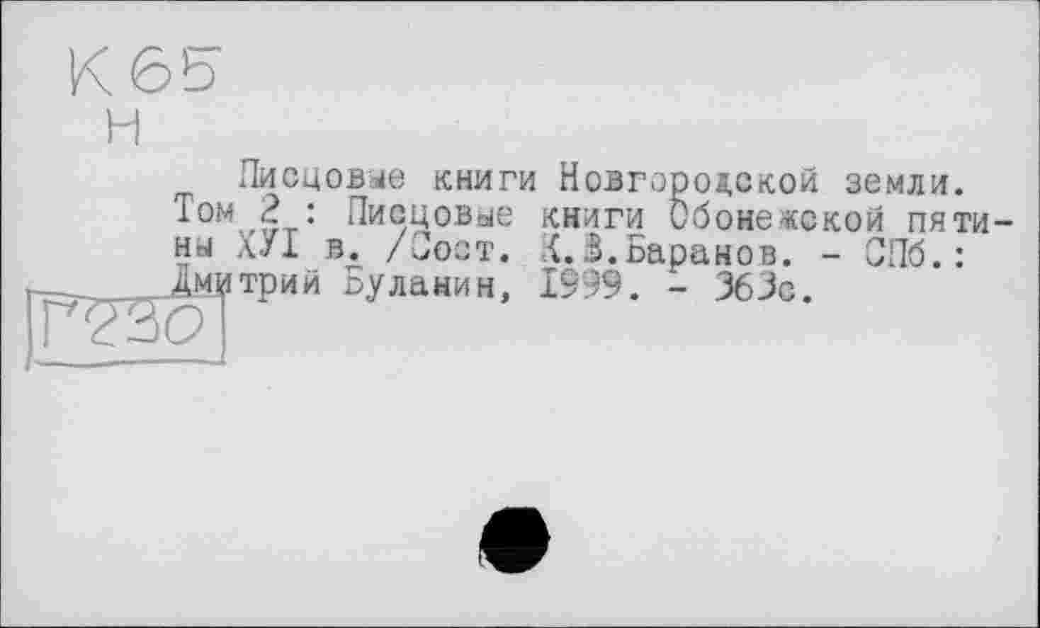 ﻿Писцовые книги Новгородской земли. Том 2 : Писцовые книги ны ХУІ в. /Пост.
.Дмитрий Буланин, 1999. - 36Je.
«ской пяти-s. Баранов. - СПб.: